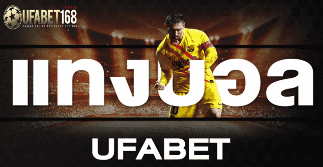 Ufabet168 แทงบอล