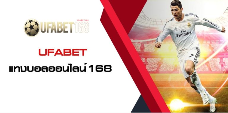 UFABET168 เว็บไซต์พนันบอลออนไลน์ มีความพิเศษกว่าการแทงบอลกับเจ้าอื่น Bonus Of The new Time