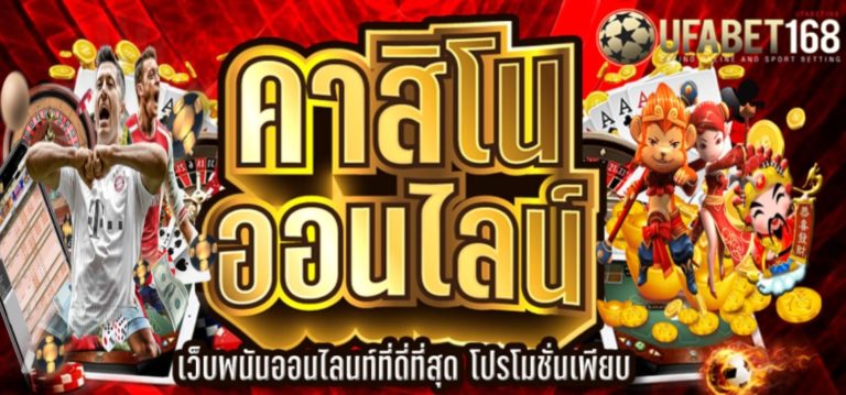 UFABET168 เว็บไซต์คาสิโนออนไลน์ยอดนิยม เครดิตฟรี ดีที่สุดของไทย Bonus Of The new Time