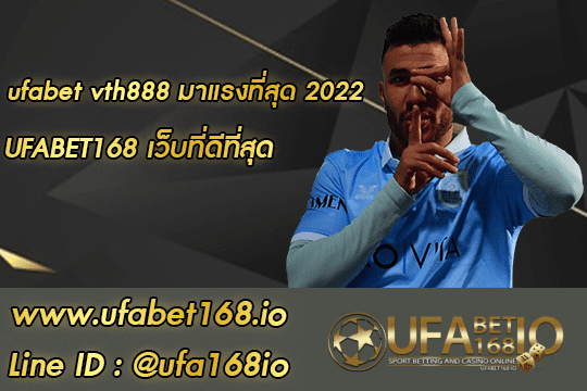 ufabet vth888 เว็บแทงบอลออนไลน์ของ UFABET168 เว็บทางการของไทย
