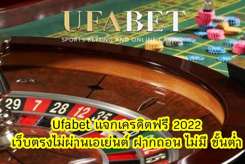 Ufabet แจกเครดิตฟรี 2022