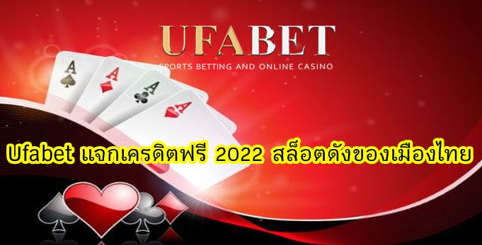 Ufabet แจกเครดิตฟรี 2022