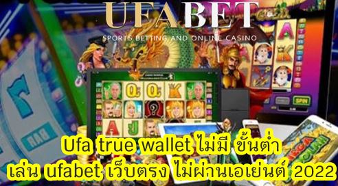Ufa true wallet ไม่มี ขั้นต่ำ