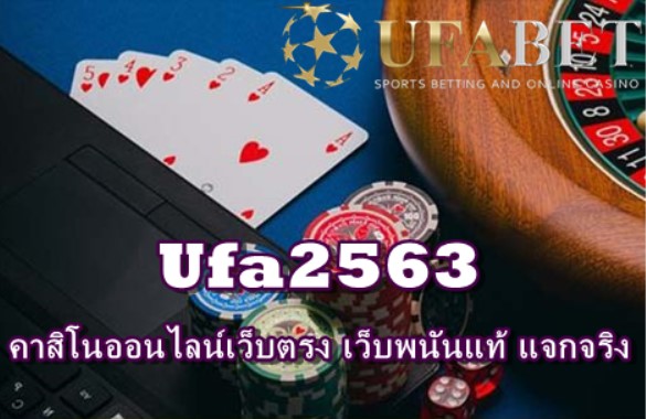 Ufa2563 คาสิโนออนไลน์เว็บตรง เว็บพนันแท้