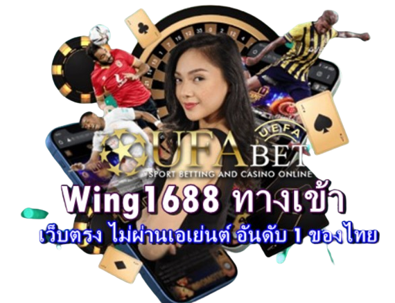 wing1688 ทางเข้า เดิมพันออนไลน์ ตรง ไม่ผ่านเอเย่นต์ อันดับ 1 ของไทย
