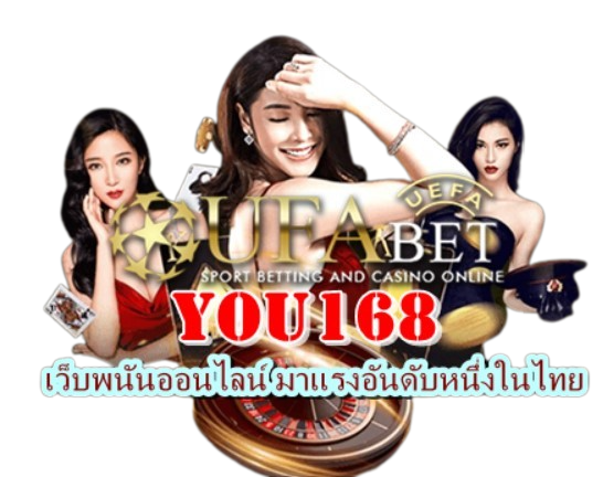 you168 เว็บพนันออนไลน์ มาแรงอันดับหนึ่งในไทย