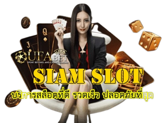 Siam slot บริการสล็อตที่ดี รวดเร็ว ปลอดภัยที่สุด