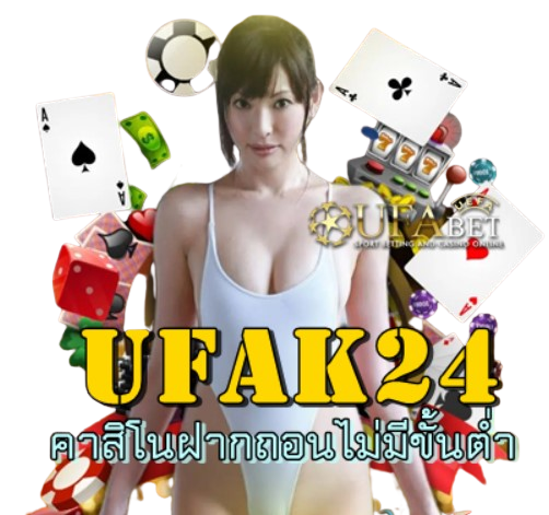 Ufak24 เว็บพนัน แท้ เล่นเกมฟรีได้เงินจริง แจกจริง