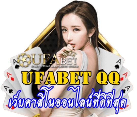 Ufabet qq เว็บพนันออนไลน์ที่ดีที่สุด2023